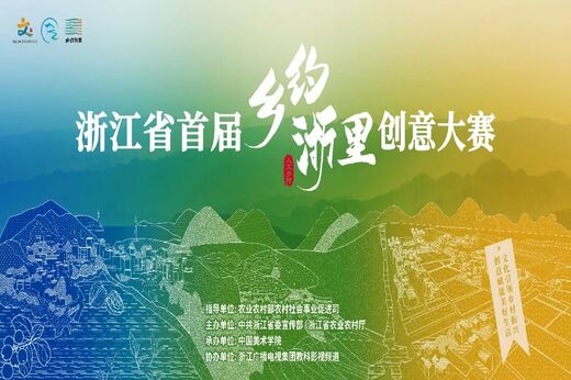 让创意在乡村绽放丨浙江省首届“乡约浙里”创意大赛总决赛在中国美术学院举行