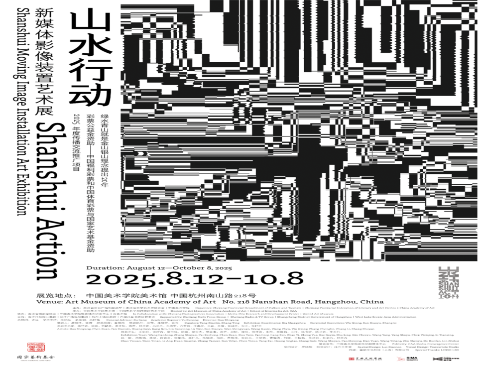“山水行动：新媒体影像装置艺术展”在中国美术学院美术馆开幕