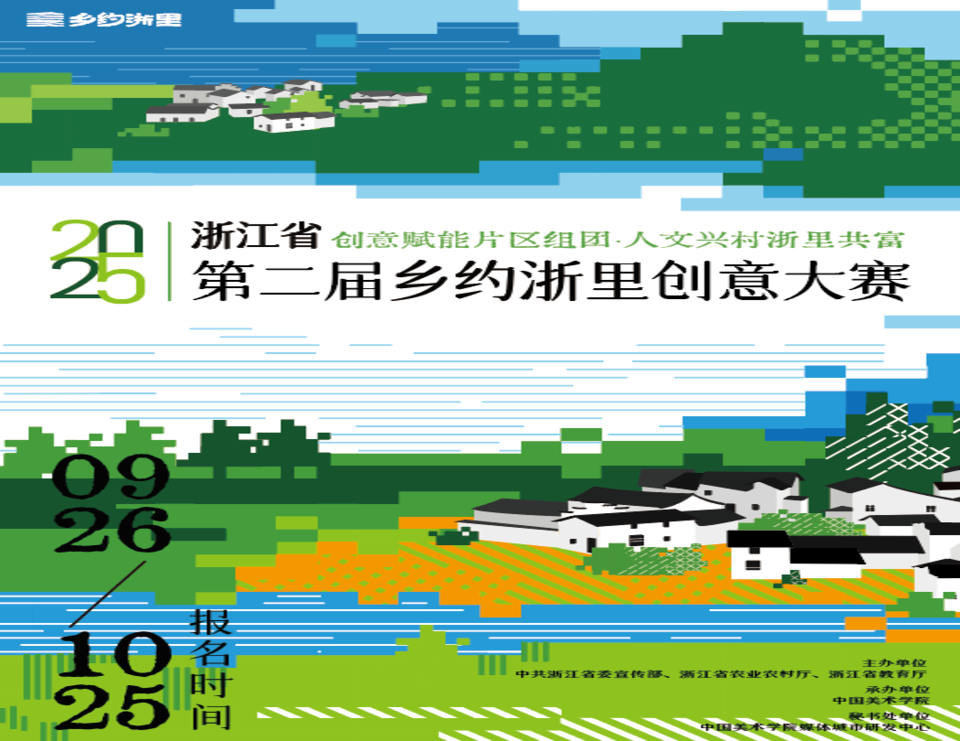 【赛事通知】浙江省第二届“乡约浙里”创意大赛即将开启！9.26-10.25，等你来！